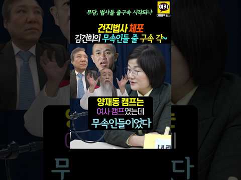 김건희의 건진법사 체포!, 무속인들 줄체포 시작 되나!!