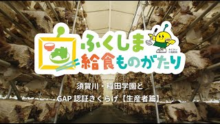 須賀川・稲田学園とGAP認証きくらげ【生産者篇】