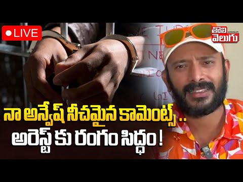 LIVE🔴: నా అన్వేష్ నీచమైన కామెంట్స్ ..  | Naa Anvesh Controversial comments | Naa Anvesh Latest