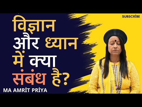 विज्ञान और ध्यान में क्या संबंध है?