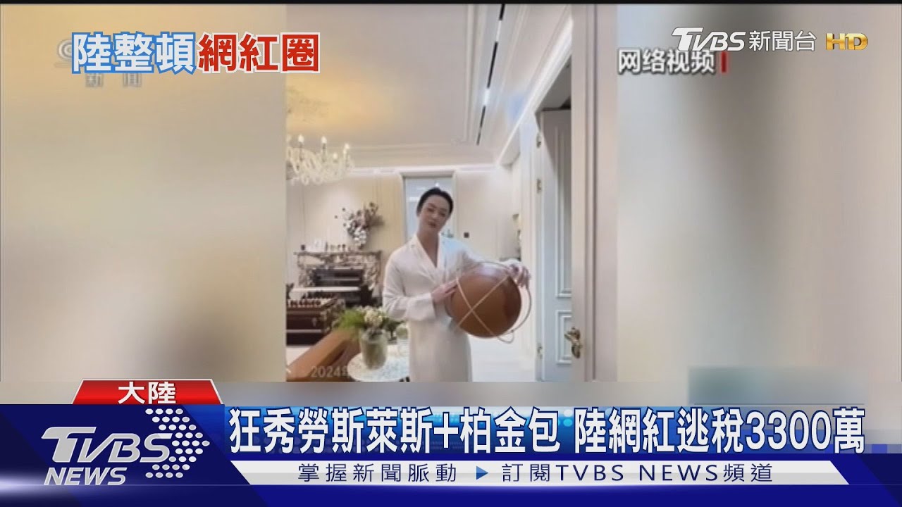 大陸網紅違規炫富「穿警服直播」！　遭拘留7天慘封號
