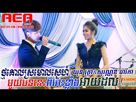 វុត្ថា & ធារីកា - ថ្មគោលស្រមោលស្នេហ៍ | Khmer song, classic band, orkes new 2020, Band Music official