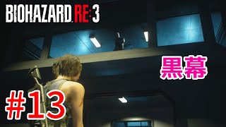 【バイオハザードRE:3】戦慄の恐怖！？怖くないバイオハザードRE:3ホラゲーム実況！！【＃13】