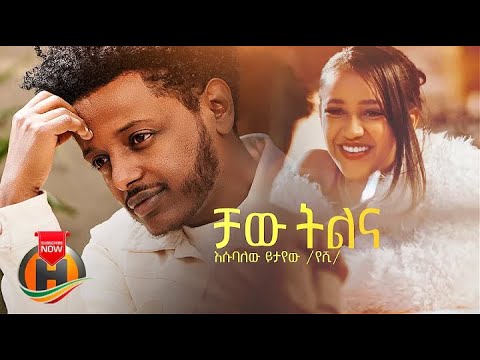 Esubalew Yetayew - Chaw Iilina | ቻው ትልና -New Ethiopian Music 2022 lyrics video