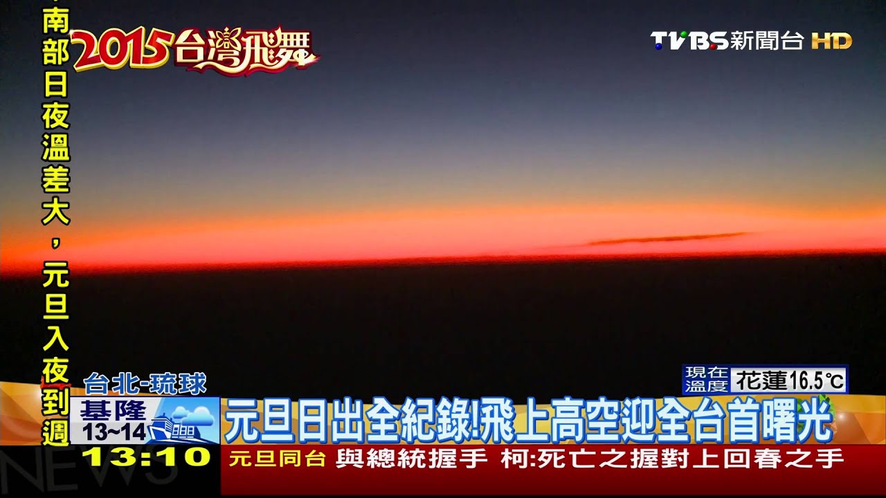 搭飛機迎曙光！6:18搶先全台　拍高空日出
