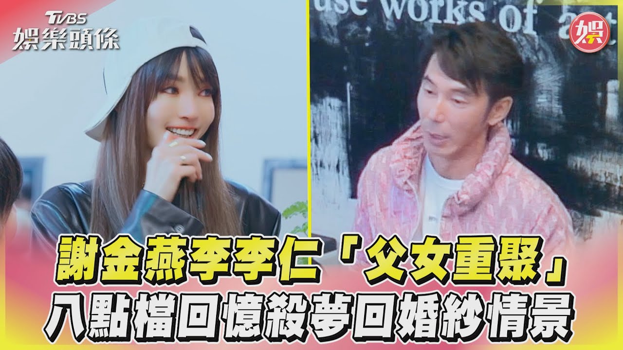 影音/謝金燕李李仁「父女重聚」 八點檔回憶殺夢回婚紗情景