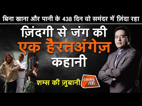 EP 468:बिना खाना और पानी के 438 दिन वो OCEAN में ज़िंदा रहा, ज़िंदगी से जंग की कहानी शम्स की ज़ुबानी