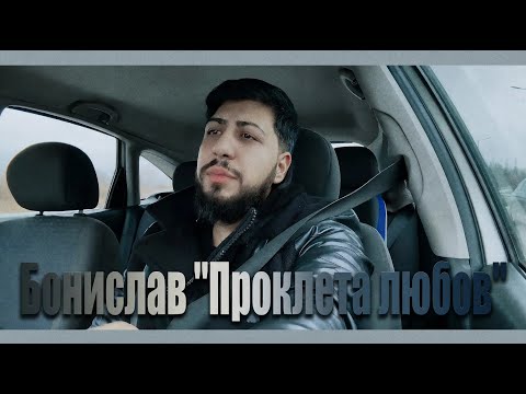 Bonislav - Prokleta Lubov / Бонислав - Проклета Любов (cover)2025*