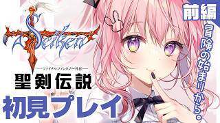 #前編【 聖剣伝説 -FF外伝- 】レトロゲーム 『聖剣伝説ファイナルファンタジー外伝』完全初見！新たな冒険のはじまり！！！【レトロゲーム/兎桃みみこ】