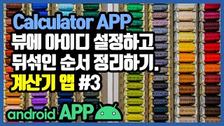 안드로이드 계산기앱 id 설정하기 [안드로이드 계산기 앱 - 자바(변수, 조건문, 메소드) #3]