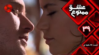 Download lagu Eshghe Mamnu - E 39 - سریال عشق ممنوع - قسمت 39 - ورژن 90 دقیقه ای-  دوبله فارسى mp3 Download lagu Eshghe Mamnu - E 39 - سریال عشق ممنوع - قسمت 39 - ورژن 90 دقیقه ای-  دوبله فارسى mp3