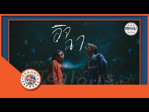 คาราโอเกะ อิจฉา (It-Chaa) - MEYOU [ Original Karaoke ]