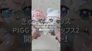 きゅんbro＆にじさんじPIGG PARTYチップス2 購入したグッズを開封する！ #にじさんじ #nijisanji #unboxing #オタ活 #開封動画