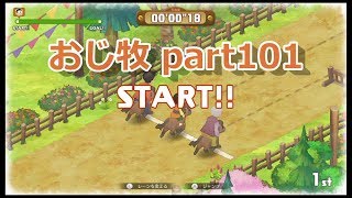 【のび牧 実況】おじさんが国民的小学生の身体を借りて牧場経営 part101【ドラえもん のび太の牧場物語】