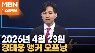 2026년 4월 23일 뉴스파이터 오프닝