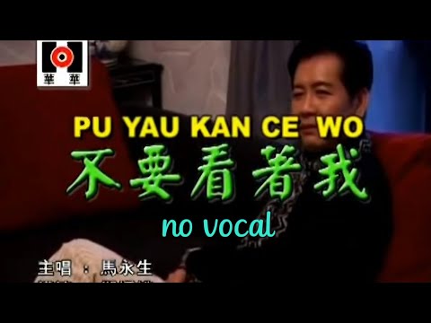 不要看着我 Bu Yao Kan Zhe Wo 伴奏 karaoke 马永生 Ma Yong Sheng
