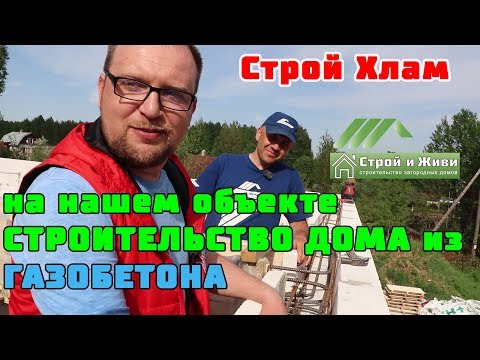 Строительство дома из ГАЗОБЕТОНА. Строй Хлам на нашем объекте! Строительство дома из ГАЗОБЕТОНА. Строй Хлам на нашем объекте!