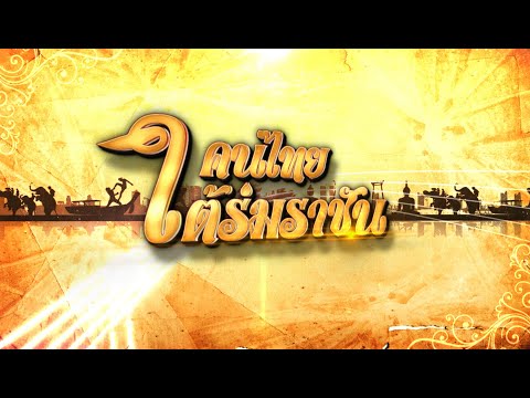 คลิกเพื่อดูคลิปวิดีโอ