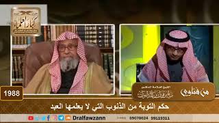 1988 - حكم التوبة من الذنوب التي لا يعلمها العبد - الشيخ صالح الفوزان image