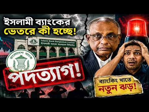 ইসলামী ব্যাংকে নাটকীয় মোড়! চেয়ারম্যান গেলেন, এমডিও পদত্যাগ?