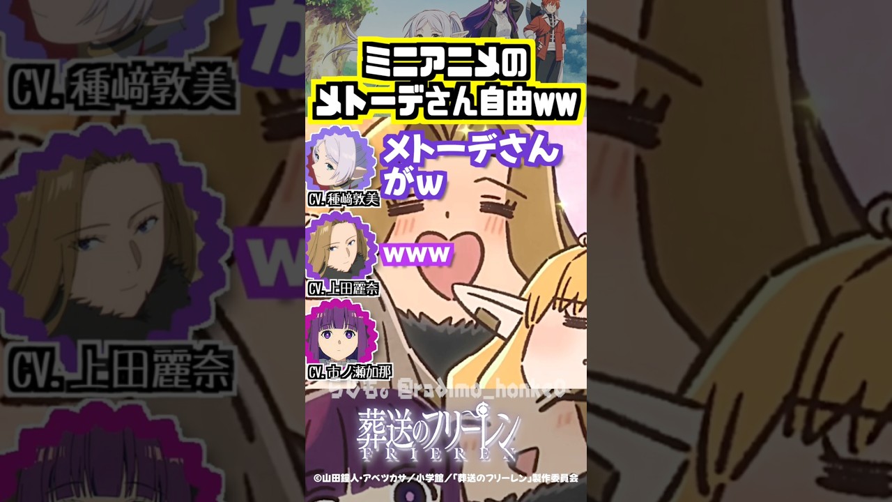 【葬送のフリーレン】自由過ぎるミニアニメのメトーデw #種﨑敦美 #上田麗奈 #市ノ瀬加那