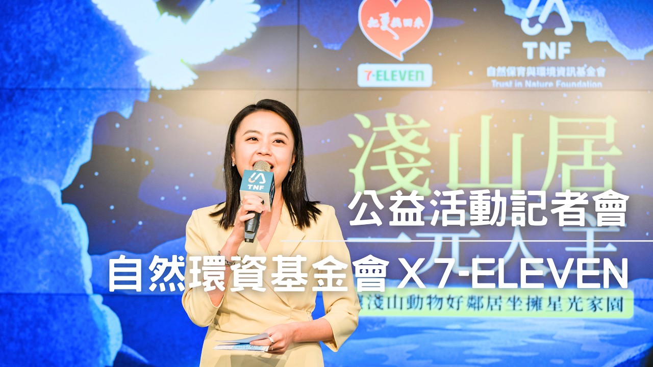 公益記者會｜自然環資基金會Ｘ7 ELEVEN 把愛找回來 ｜專業主持人 劉千嫚 Charlene ｜公益活動主持人、記者會主持人、開幕主持人、藝文活動主持人