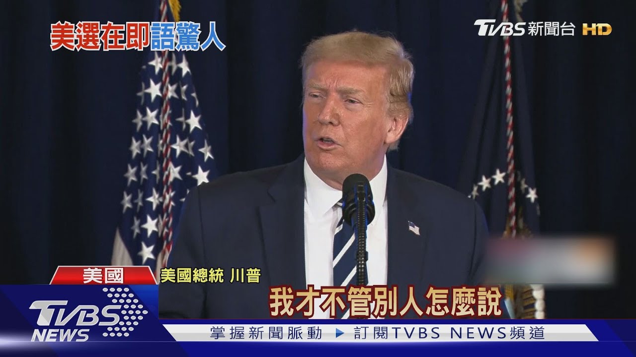 川普無預警開記者會變造勢　支持者狂噓媒體