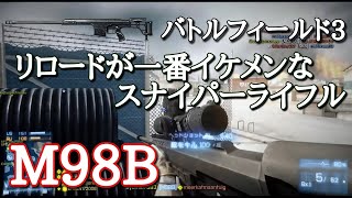 【BF3】5manからの撃ちきりリロードイケメンランキング1位！M98B【PS3:ZERO】