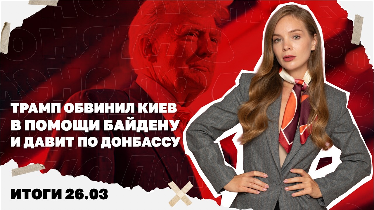 Трамп обвинил Киев в помощи Байдену и давит по Донбассу, кто втянул США в вой?