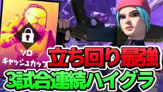 ソロ大会で立ち回り最強すぎて3試合連続ハイグラ！【フォートナイト/Fortnite】