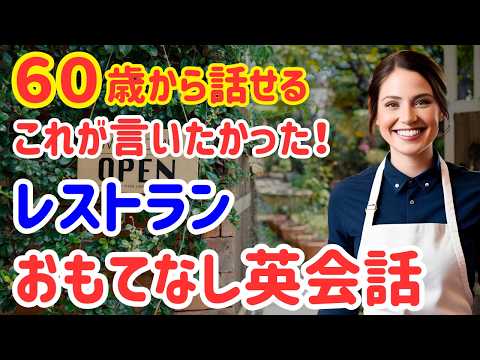 48【英語初心者OK】おもてなし接客はこれで安心！すぐに役立つレストラン英会話