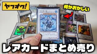 【レアカード大量】ヤフオクは超お買い得！でも様子がおかしいカードが...？【遊戯王】