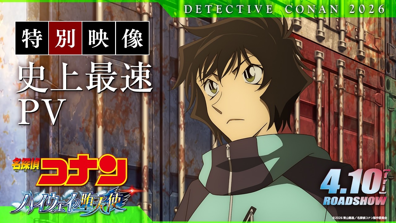 劇場版『名探偵コナン ハイウェイの堕天使』特別映像／史上最速PV【4月10日(金)公開】