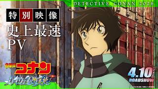 劇場版『名探偵コナン ハイウェイの堕天使』特別映像／史上最速PV【4月10日(金)公開】