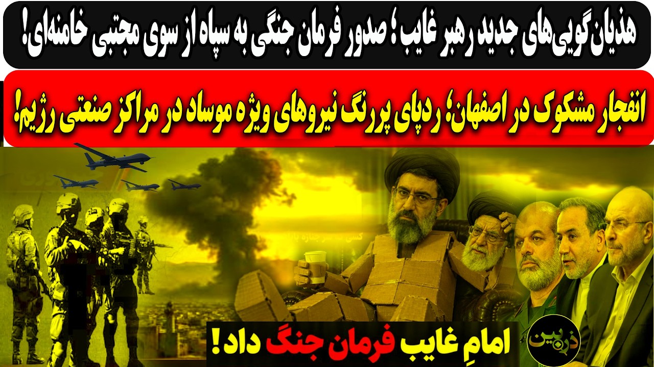 صدورفرمانهای جنگی به سپاه ازسوی مجتبی.../انفجار مشکوک دراصفهان؛ ردپای پررنگ م
