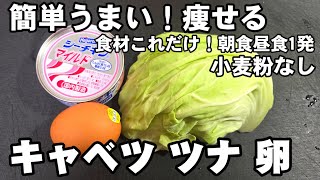 キャベツと卵とツナ缶だけ！ 簡単手抜き料理 節約 お昼ごはん 朝食一発レシピ 夏休み ライフハック ヘルシー ダイエット おつまみ 時短 大量消費 痩せる食事 ズボラ飯 グルテンフリーお好み焼き 玉子