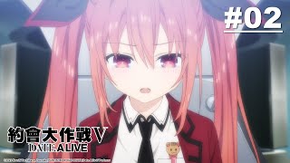 [24春] 約會大作戰 第五季 02 OP爆雷