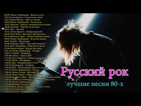 Старый любимый русский рок | Лучшие хиты русского рока 80-x 90-х Ep.2