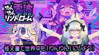 【ネタバレあり】昼と夜の間で 時間が止まる どうぞQちゃん さよならをください…ゆん♪ ～ゆんゆん電波シンドロームを初見実況（？）プレイ Episode:XX-1～