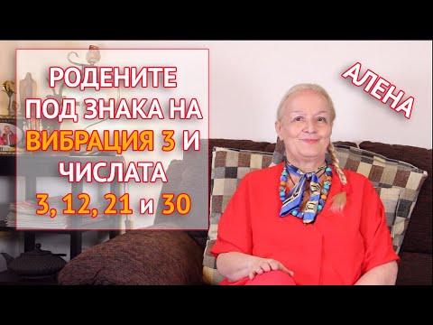 Всичко за родените под знака на вибрация 3 и числата 3, 12, 21 и 30