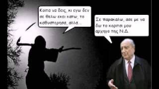 Ο χάρος κι ο Μητσοτάκης (από GATZMAN, 05/10/09)