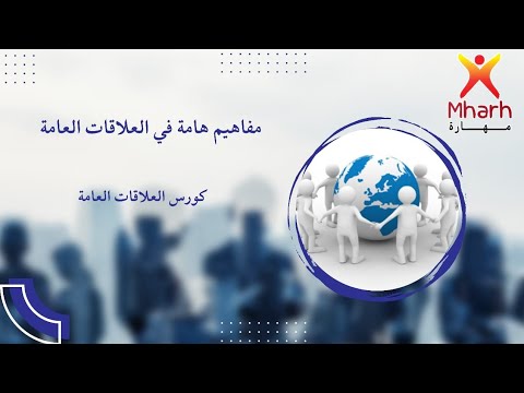 كورس علاقات عامة مع أحمد الأسواني