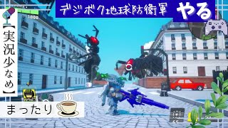 1【デジボク地球防衛軍】☕️🌿おためしEDF。 ※喉と鼻炎（実況少なめ）ゆる配信「PS4n」 #ライブ #攻略