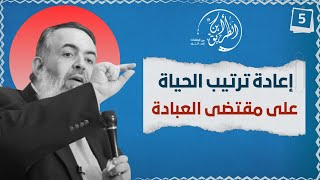 صورة 02 إعادة ترتيب الحياة على مقتضى العبادة | الخطوة الخامسة | برنامج أين الطريق