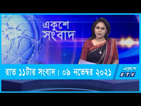 11 PM News || রাত ১১টার সংবাদ || 09 November 2021 || ETV News