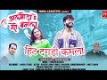 Hit Dagadi Kamla New Kumauni Uttrakhandi Song 24 Naveen Pathak Rakesh Joshi Ankita