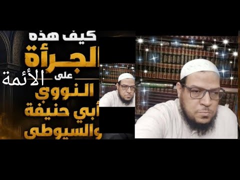 تفنيد مباهلة ابن شمس في السيوطي وأبي حنيفة والنووي