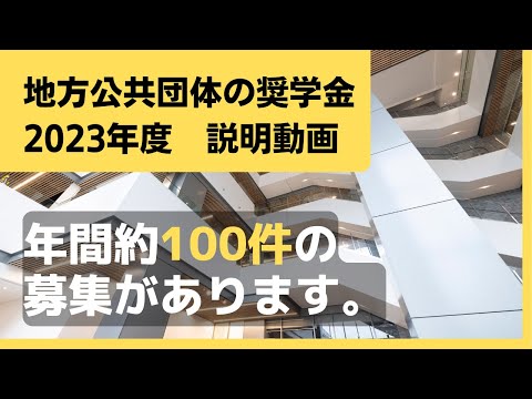 【1分半解説】地方公共団体の奨学金（2023年度）説明動画
