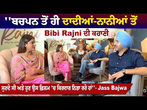 ''ਬਚਪਨ ਤੋਂ ਹੀ ਦਾਦੀਆਂ-ਨਾਨੀਆਂ ਤੋਂ Bibi Rajni ਦੀ ਕਹਾਣੀ ਸੁਣਦੇ ਸੀ ਅਤੇ ਹੁਣ ਉਸ ਫ਼ਿਲਮ 'ਚ ਕਿਰਦਾਰ ਨਿਭਾ ਰਹੇ ਹਾਂ'