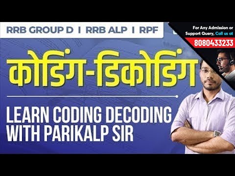 Railway ALP & Group D Coding Decoding | Reasoning Tips by Parikalp Sir | RRB ALP, RRB Group D & RPF Video